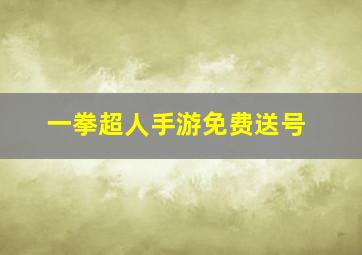 一拳超人手游免费送号