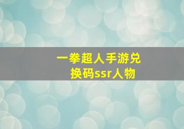 一拳超人手游兑换码ssr人物