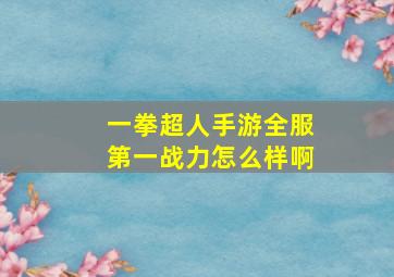 一拳超人手游全服第一战力怎么样啊