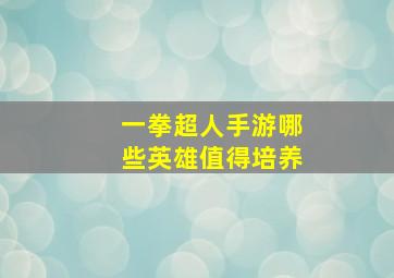 一拳超人手游哪些英雄值得培养