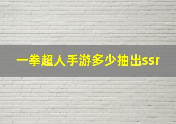 一拳超人手游多少抽出ssr