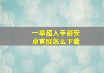 一拳超人手游安卓官服怎么下载