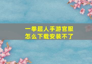 一拳超人手游官服怎么下载安装不了