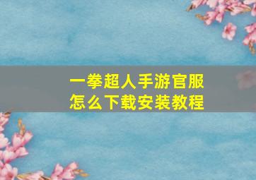 一拳超人手游官服怎么下载安装教程