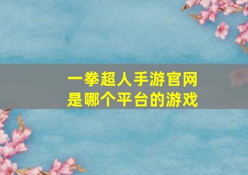 一拳超人手游官网是哪个平台的游戏