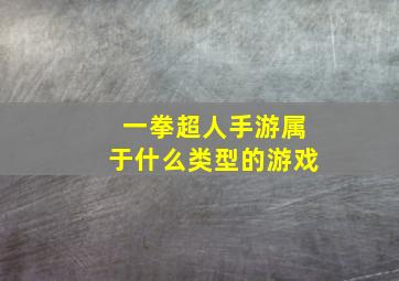 一拳超人手游属于什么类型的游戏