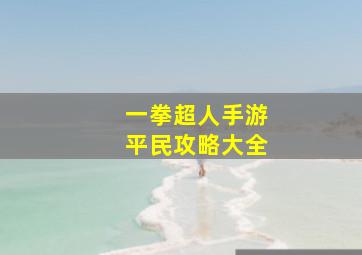 一拳超人手游平民攻略大全