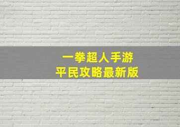 一拳超人手游平民攻略最新版