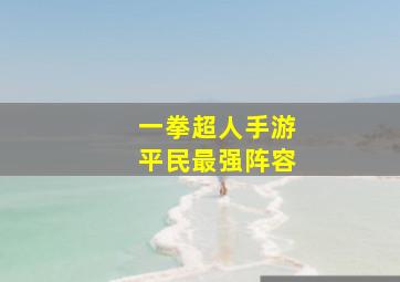 一拳超人手游平民最强阵容