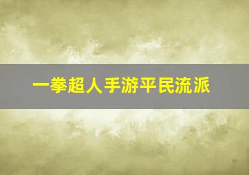 一拳超人手游平民流派