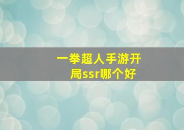 一拳超人手游开局ssr哪个好