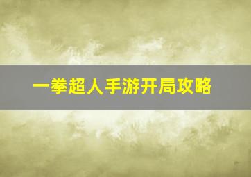 一拳超人手游开局攻略