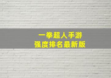 一拳超人手游强度排名最新版