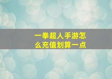 一拳超人手游怎么充值划算一点