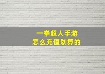 一拳超人手游怎么充值划算的