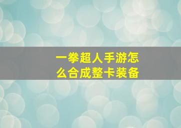 一拳超人手游怎么合成整卡装备