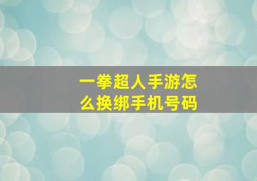 一拳超人手游怎么换绑手机号码