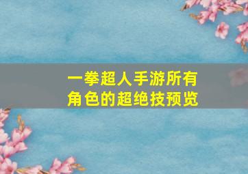 一拳超人手游所有角色的超绝技预览