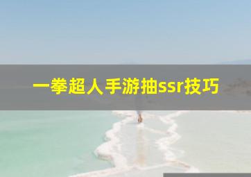 一拳超人手游抽ssr技巧