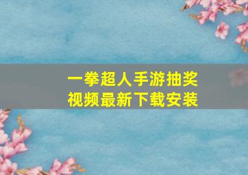 一拳超人手游抽奖视频最新下载安装