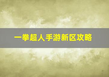 一拳超人手游新区攻略