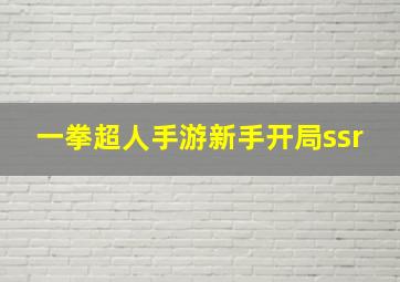 一拳超人手游新手开局ssr