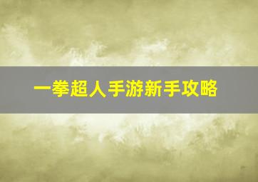 一拳超人手游新手攻略