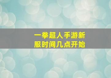 一拳超人手游新服时间几点开始