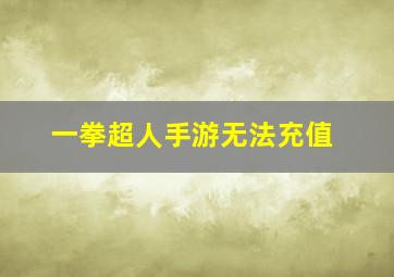 一拳超人手游无法充值