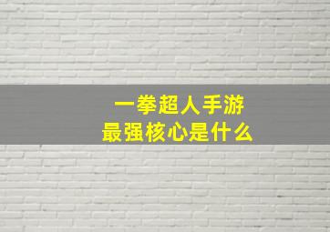 一拳超人手游最强核心是什么