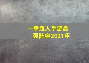 一拳超人手游最强阵容2021年