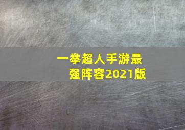 一拳超人手游最强阵容2021版