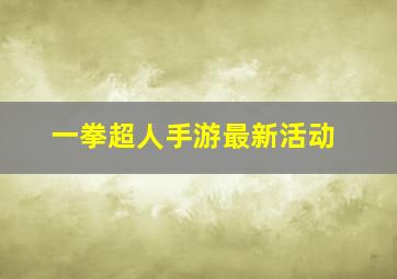 一拳超人手游最新活动