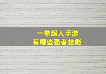 一拳超人手游有哪些强者技能