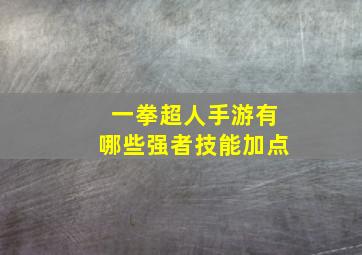 一拳超人手游有哪些强者技能加点