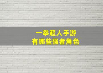 一拳超人手游有哪些强者角色