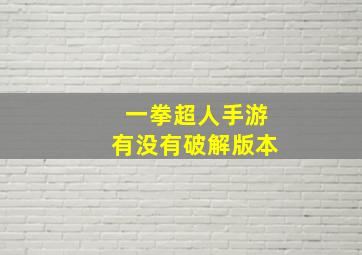 一拳超人手游有没有破解版本