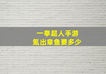 一拳超人手游氪出章鱼要多少