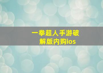 一拳超人手游破解版内购ios