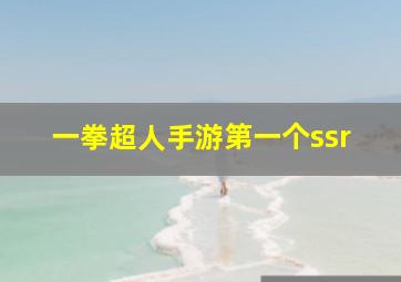 一拳超人手游第一个ssr