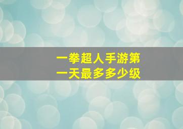 一拳超人手游第一天最多多少级