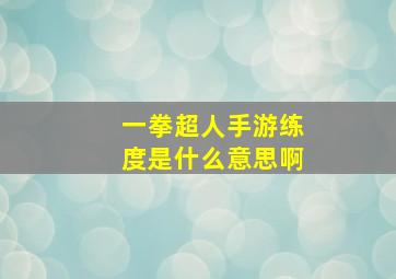 一拳超人手游练度是什么意思啊