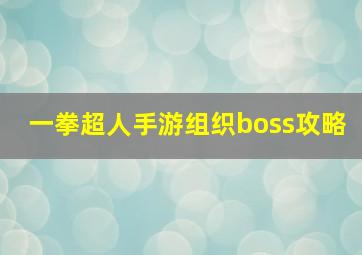 一拳超人手游组织boss攻略