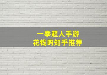 一拳超人手游花钱吗知乎推荐