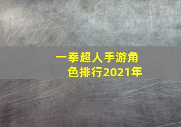 一拳超人手游角色排行2021年