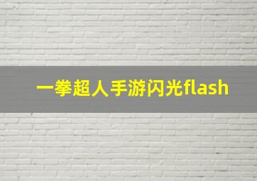 一拳超人手游闪光flash