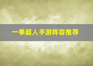 一拳超人手游阵容推荐