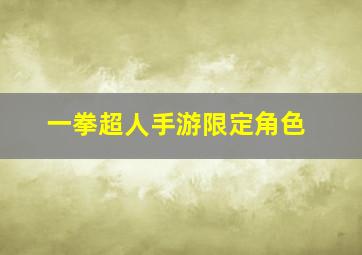 一拳超人手游限定角色