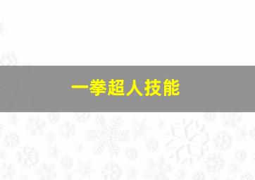 一拳超人技能