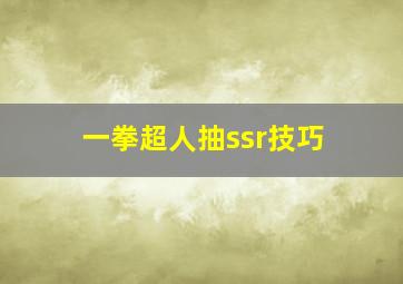 一拳超人抽ssr技巧